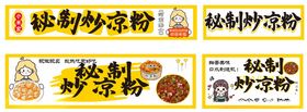 秘制炒凉粉