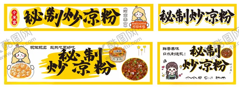 编号：60500806241230199412【酷图网】源文件下载-秘制炒凉粉