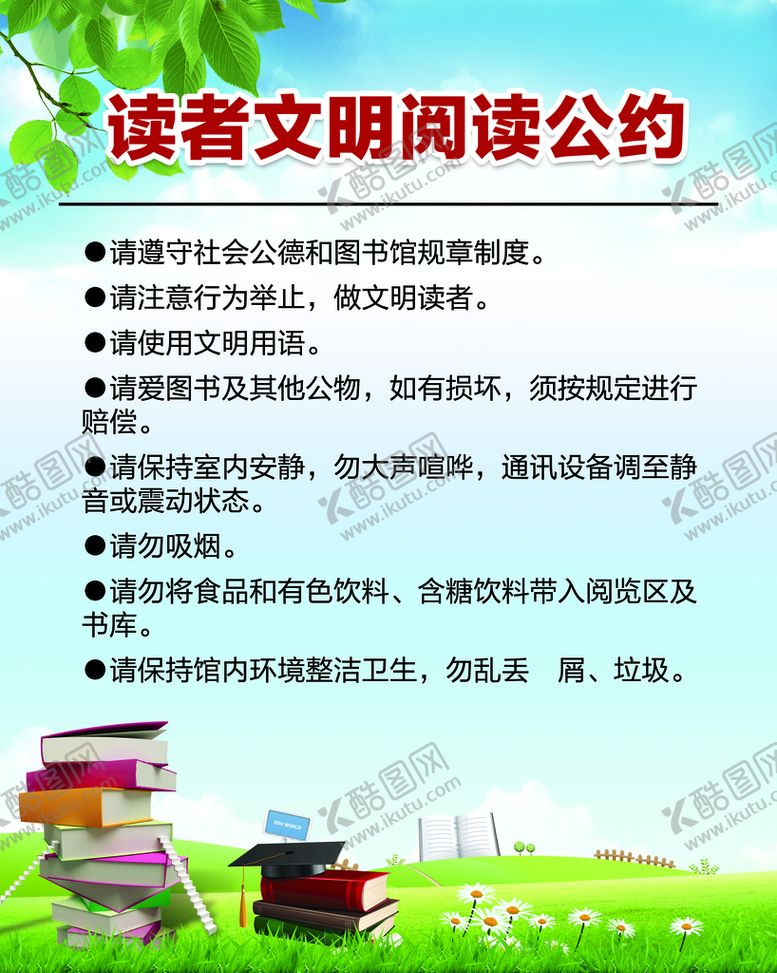 编号：10319810252038411685【酷图网】源文件下载-读者文明阅读公约