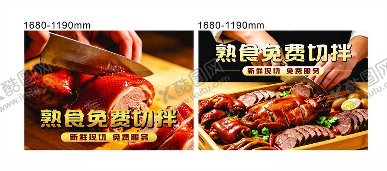 编号：87968505241040171160【酷图网】源文件下载-熟食免费切拌提示牌