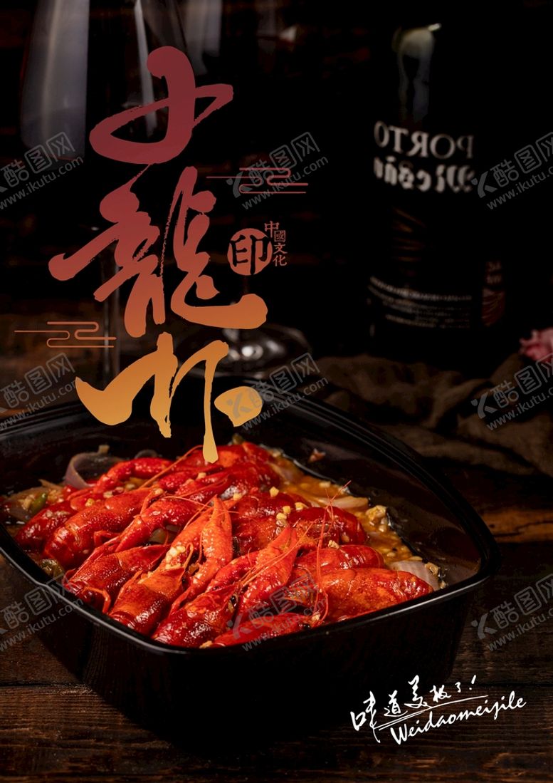 编号：99441401121855445957【酷图网】源文件下载-小龙虾海报  