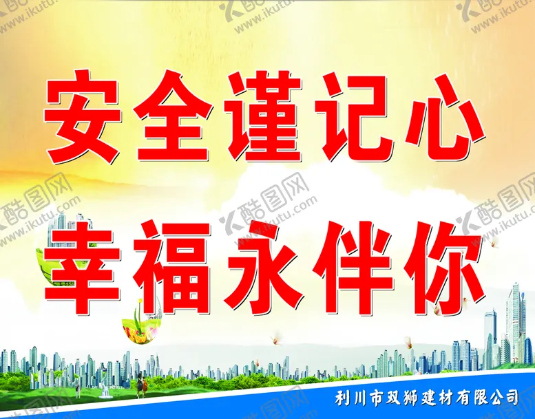 编号：13492009261415541527【酷图网】源文件下载-安全谨记心 幸福永伴你