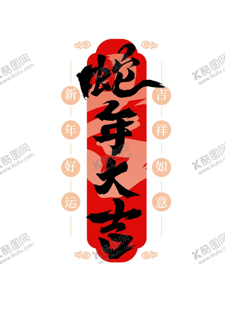 编号：80739012110728275858【酷图网】源文件下载-蛇年大吉