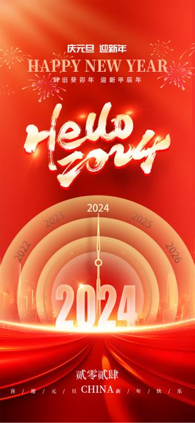 2024元旦海报