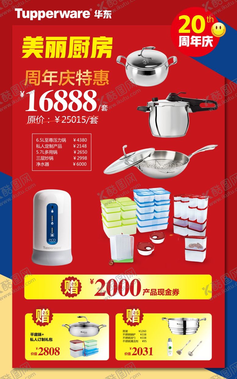 编号：18836709240859536146【酷图网】源文件下载-特百惠美丽厨房套餐海报