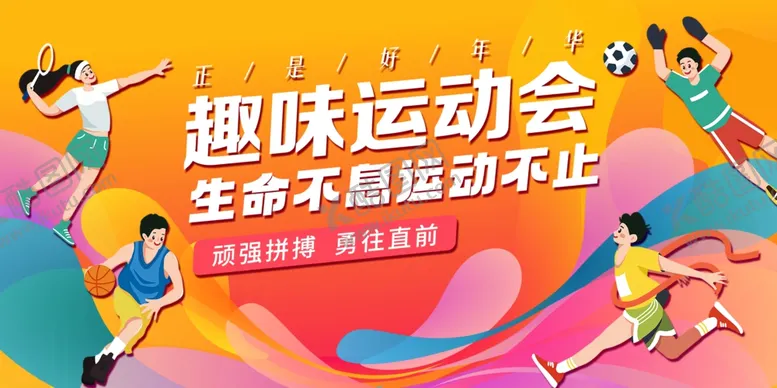 编号：74474701300319574150【酷图网】源文件下载-运动会