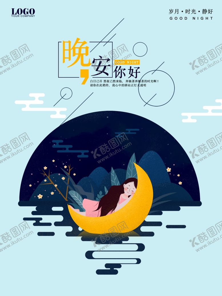 编号：64281106282007055310【酷图网】源文件下载-晚安海报