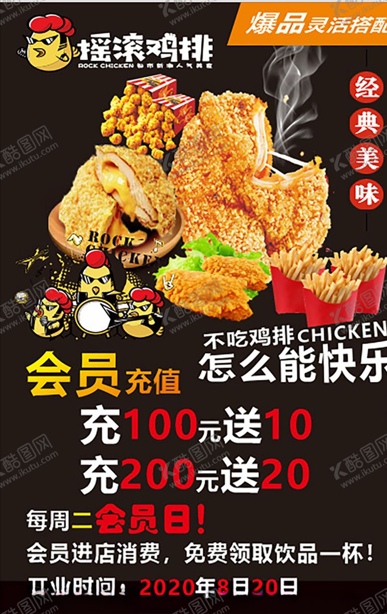 编号：28976605130806376685【酷图网】源文件下载-摇滚鸡排海报