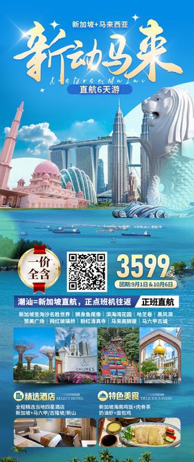 新加坡马来西亚旅游长图