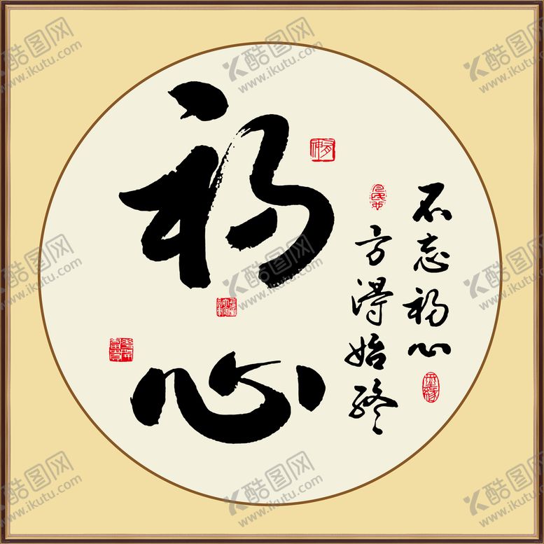 编号：27650109190401063614【酷图网】源文件下载-不忘初心字画