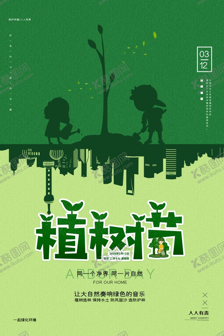 编号：88692903221923138742【酷图网】源文件下载-312植树节
