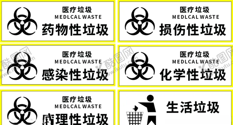 编号：50444704301831232755【酷图网】源文件下载-医疗垃圾