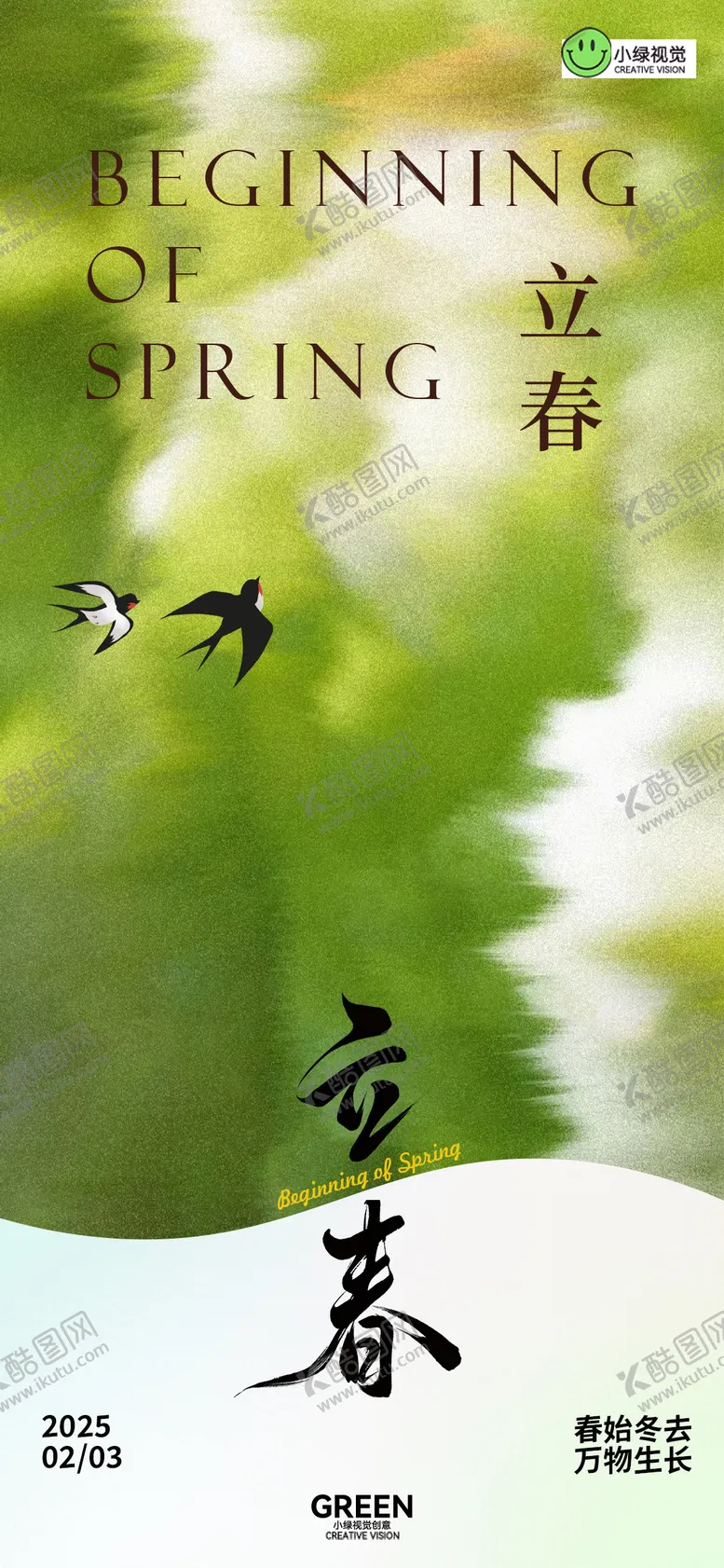 编号：20904502012202096438【酷图网】源文件下载-立春氛围海报