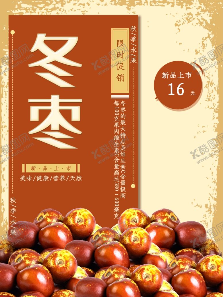 编号：94429401272045364966【酷图网】源文件下载-冬枣