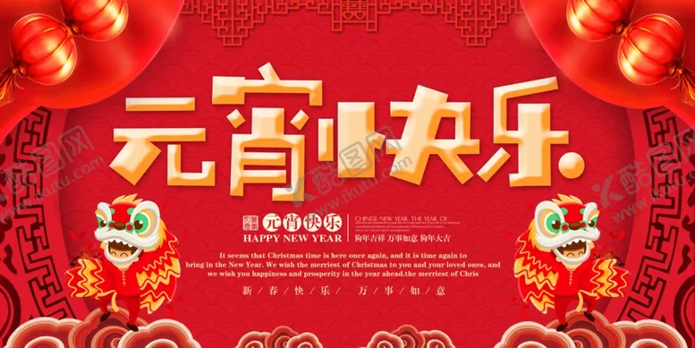 编号：28229706300911182975【酷图网】源文件下载-元宵节海报