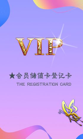 储值卡VIP卡