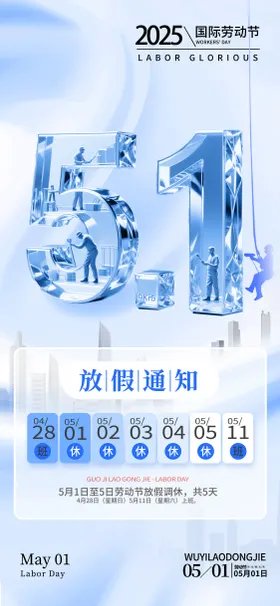 五一放假通知劳动节海报51海报