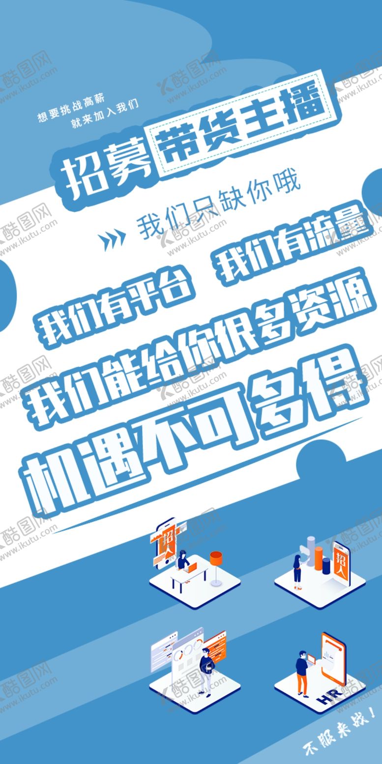 编号：61664309300004377989【酷图网】源文件下载-招聘海报