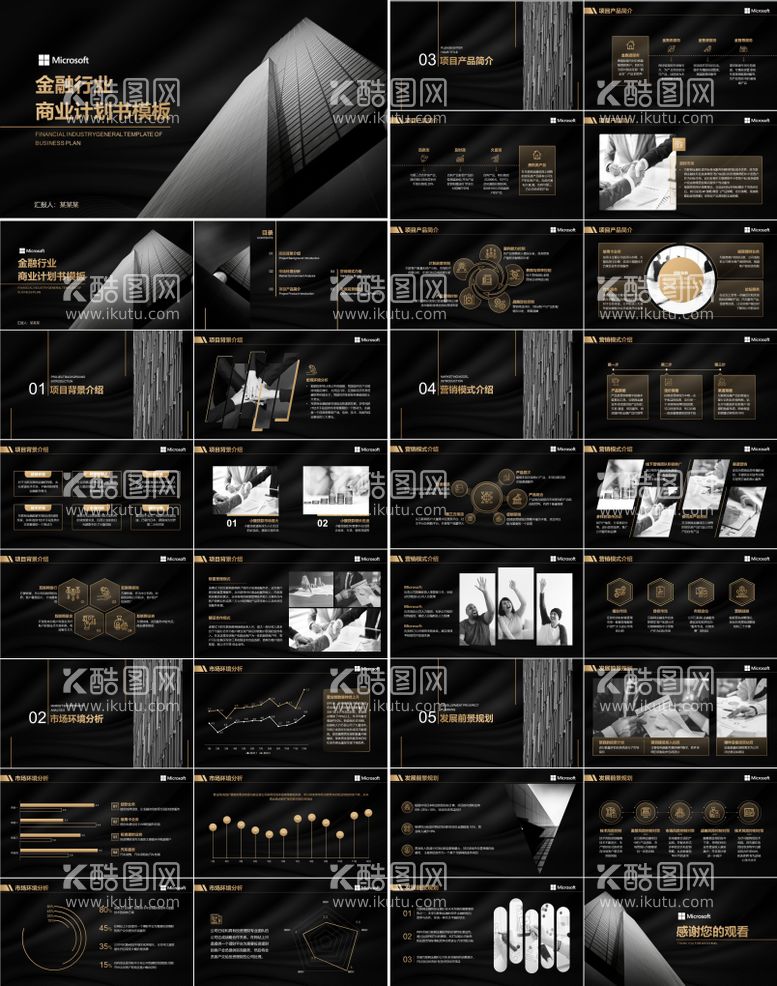 编号：95994011220542255677【酷图网】源文件下载-黑金商务风金融行业计划书ppt模板