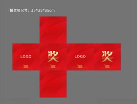 抽奖箱