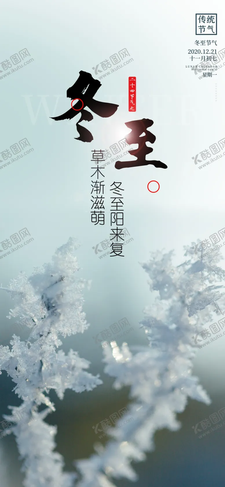 编号：17042504241042318774【酷图网】源文件下载-冬至