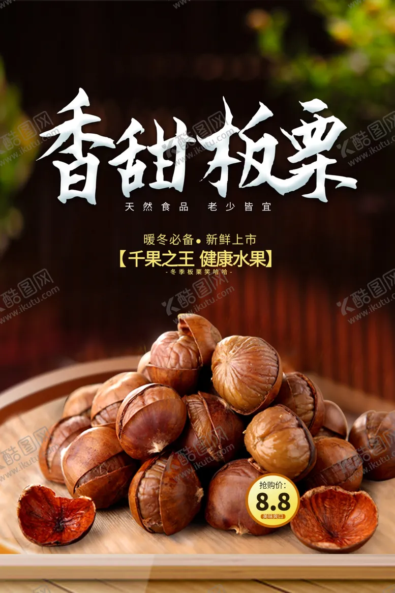 编号：42511301192313597909【酷图网】源文件下载-香甜板栗