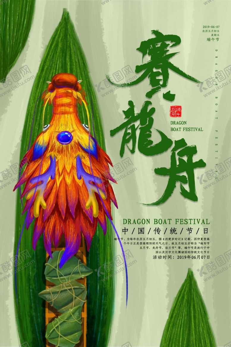 编号：20496807121029479511【酷图网】源文件下载-端午促销海报
