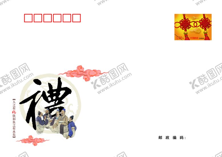 编号：84652109300102340316【酷图网】源文件下载-仁义礼智信邮资信封