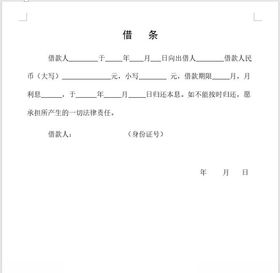 借条