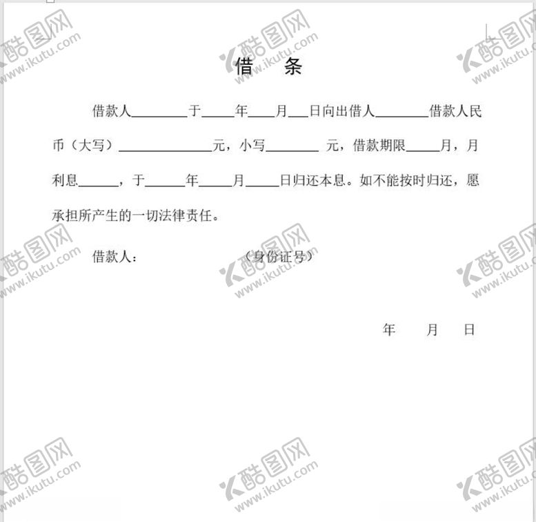 编号：52176209261432247929【酷图网】源文件下载-借条