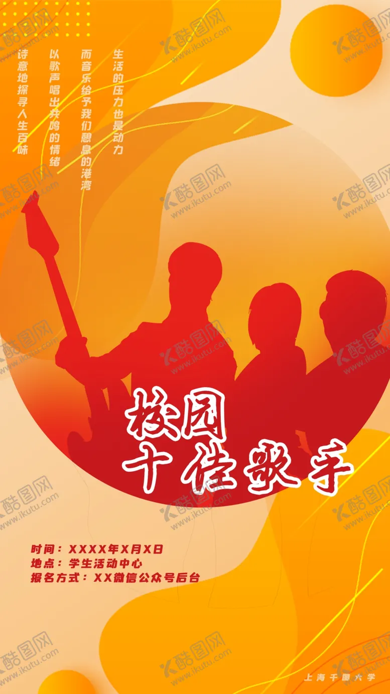 编号：29614010181306263495【酷图网】源文件下载-校园十佳歌手大赛
