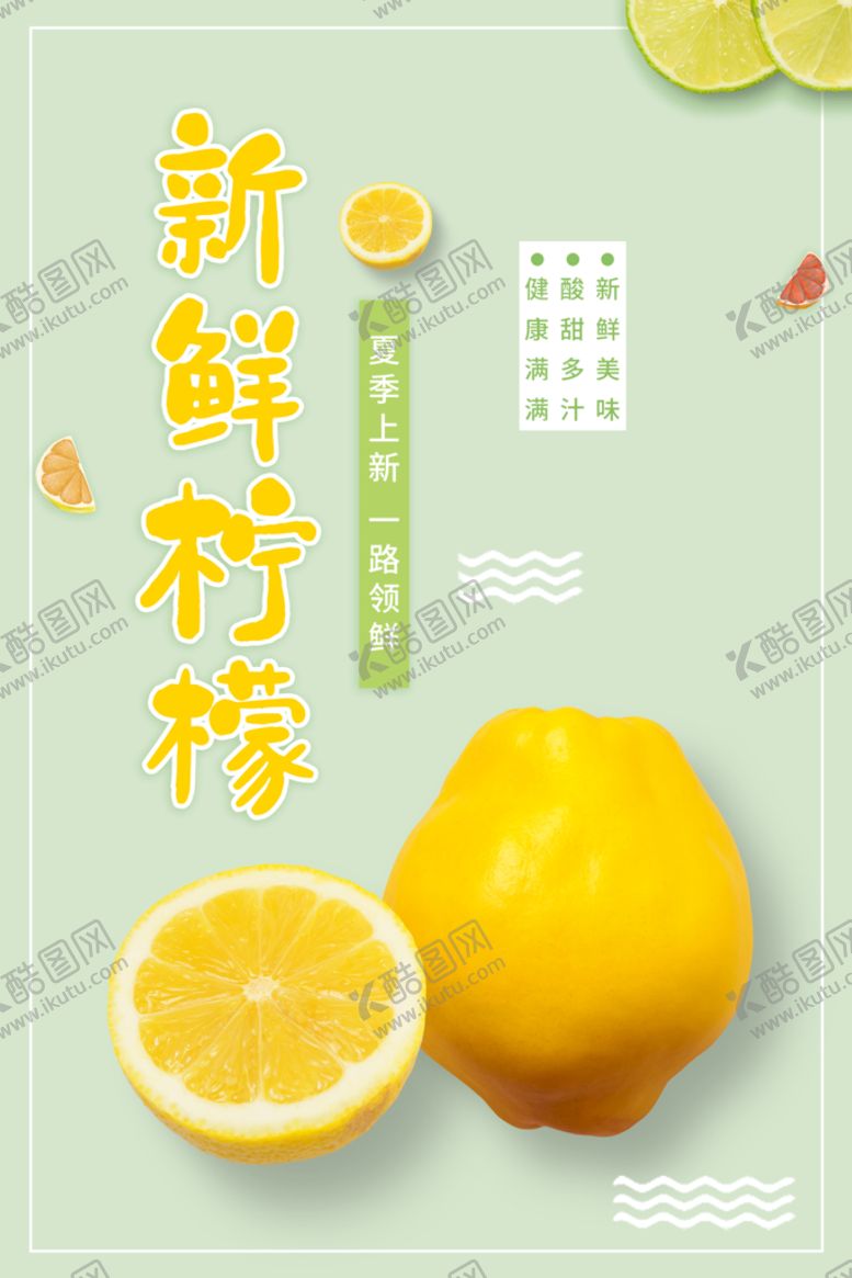 编号：64259009220724344197【酷图网】源文件下载-柠檬水果海报