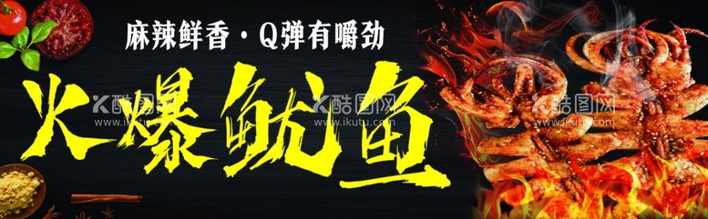 编号：48279511270138555623【酷图网】源文件下载-火爆鱿鱼