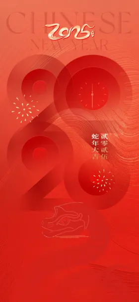 2025蛇年海报