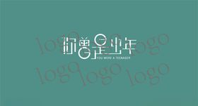 你曾是少年字体设计logo设