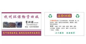 物资回收名片