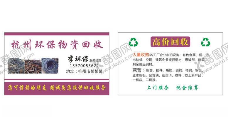 编号：15765710221415493198【酷图网】源文件下载-物资回收名片