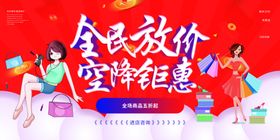 全民放价商场活动海报素材