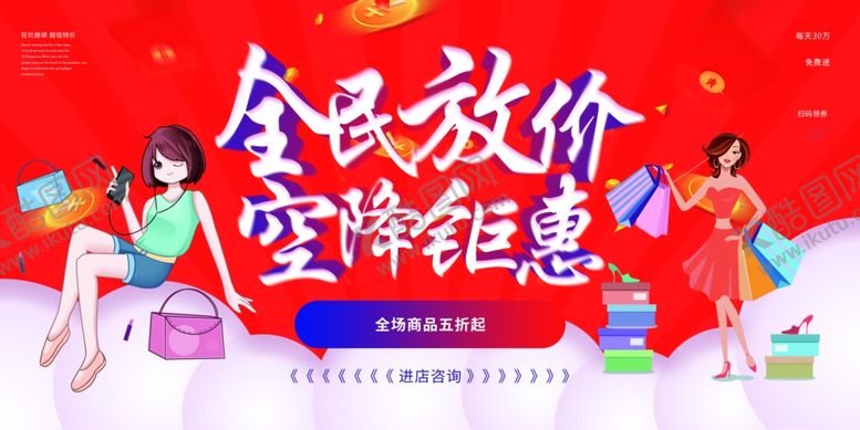 编号：58588506261430026346【酷图网】源文件下载-全民放价商场活动海报素材