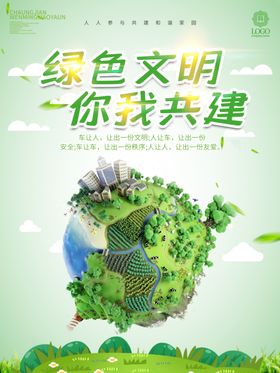绿色文明海报