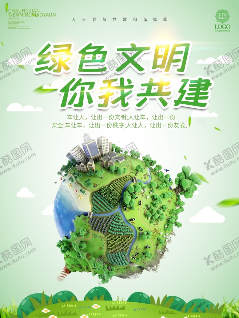 编号：49069010210256421149【酷图网】源文件下载-绿色文明