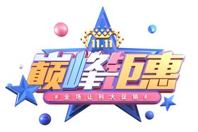 巅峰钜惠字体字形主题海报素材