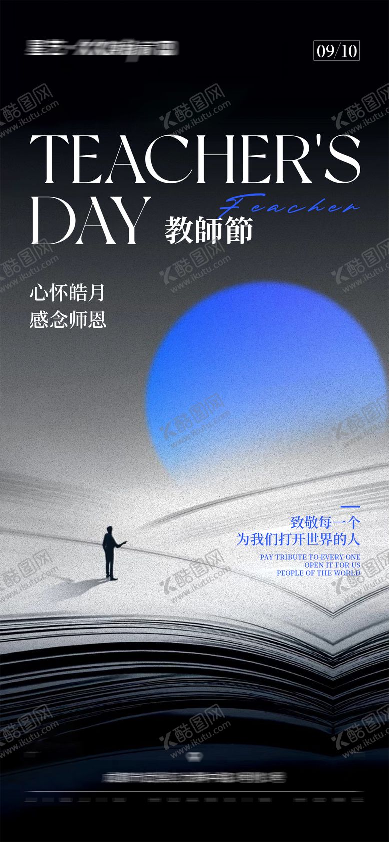 编号：35174709092116384075【酷图网】源文件下载-教师节海报
