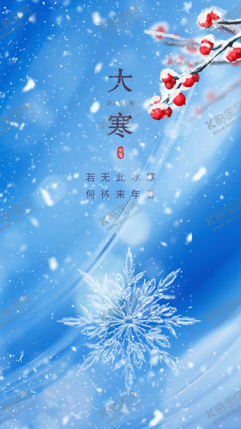 编号：52180212030001018378【酷图网】源文件下载-大寒