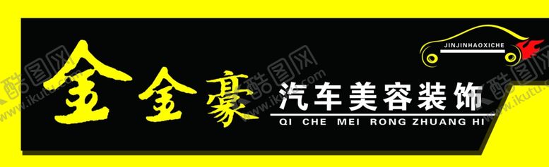 编号：51406107141440277595【酷图网】源文件下载-金金豪汽车美容装饰