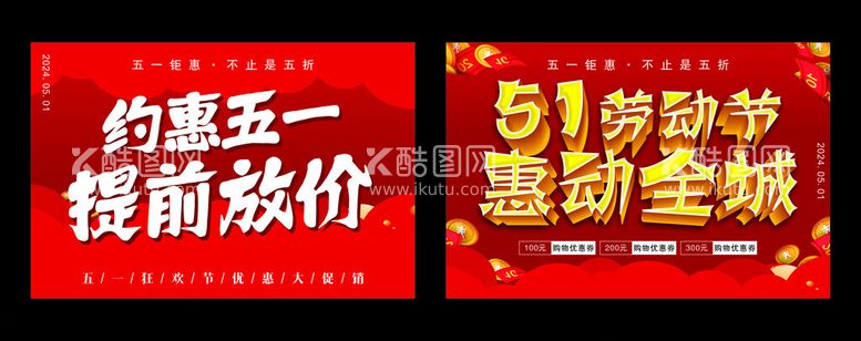 编号：36447012211412186430【酷图网】源文件下载-五一活动钜惠海报图片