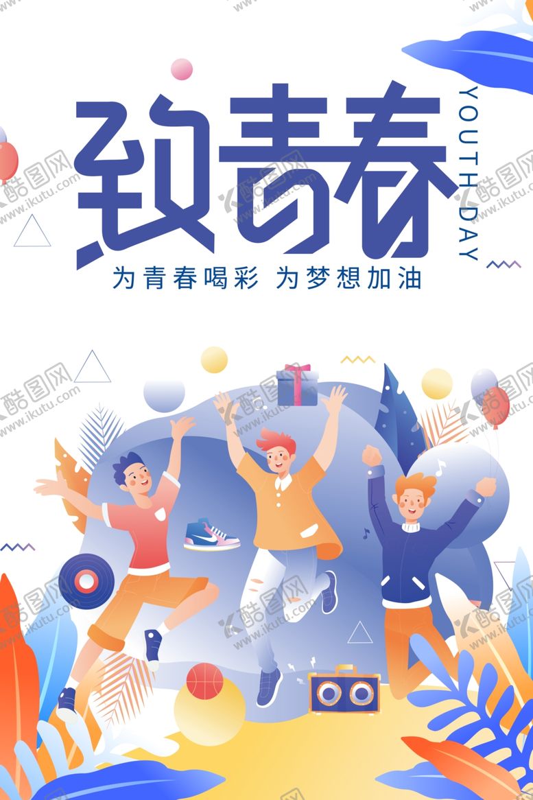 编号：64683010101511581380【酷图网】源文件下载-致青春