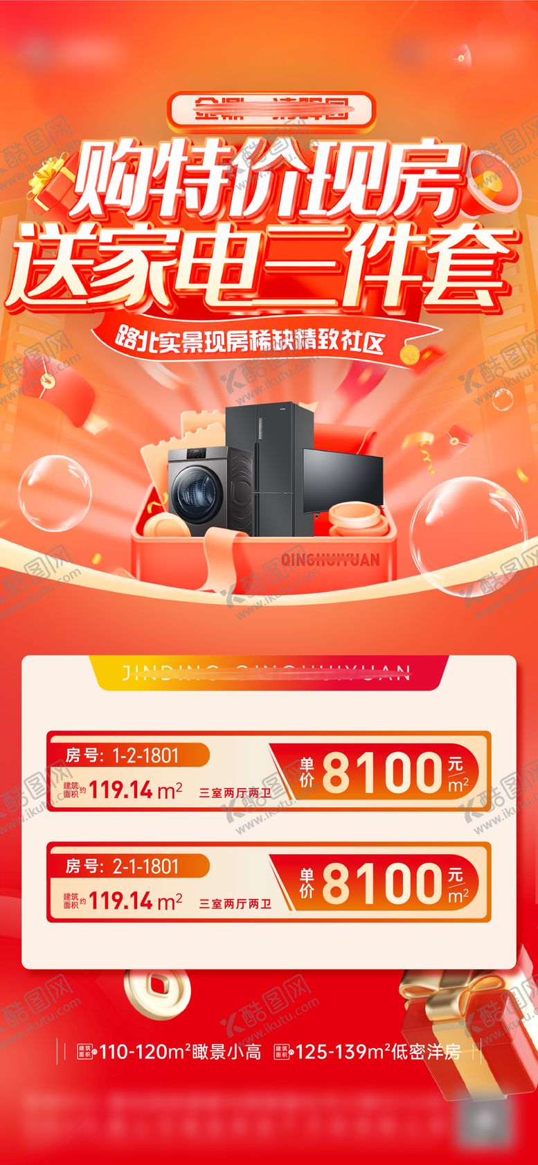 编号：10926109282005351873【酷图网】源文件下载-特价房送家电海报