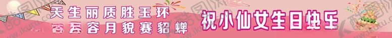 编号：39629201182258019731【酷图网】源文件下载-生日横幅