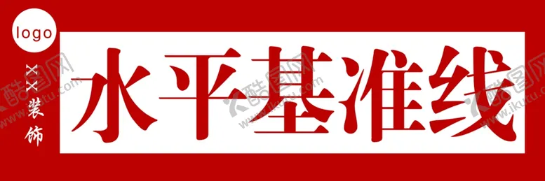 编号：31537707012210171508【酷图网】源文件下载-装饰装修公司阴角基准线